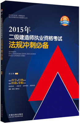 

2015年二级建造师执业资格考试法规冲刺必备