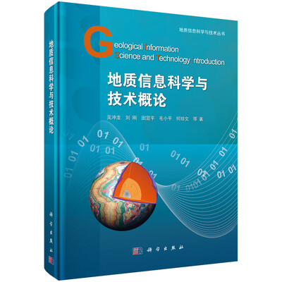 

地质信息科学与技术概论