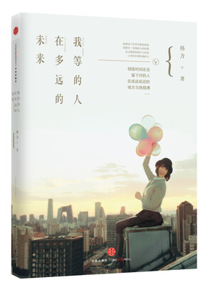 

我等的人，在多远的未来