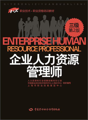 

1+X职业技术·职业资格培训教材：企业人力资源管理师（三级 第2版）