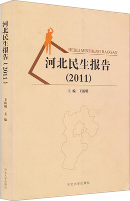 

河北民生报告（2011）