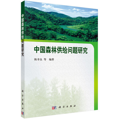 

中国森林供给问题研究