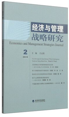 

经济与管理战略研究（2014年第2期）