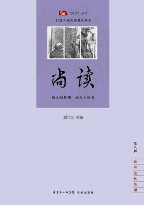 

尚读·第八辑（为领导干部量身打造的知见性读物）