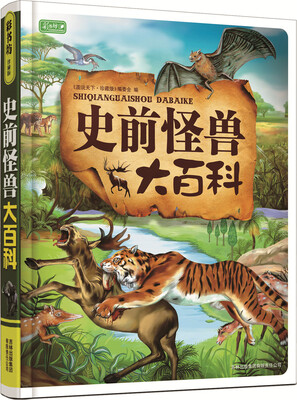 

彩书坊：史前怪兽大百科