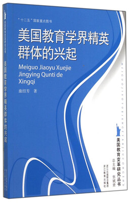 

美国教育变革研究丛书：美国教育学界精英群体的兴起