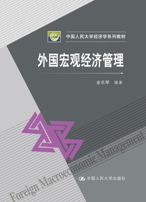 

中国人民大学经济学系列教材外国宏观经济管理