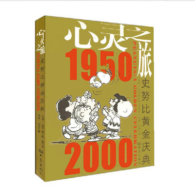

心灵之旅 史努比黄金庆典1950-2000
