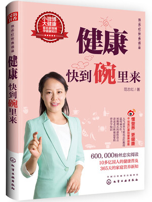 

范志红饮食语录 健康快到碗里来