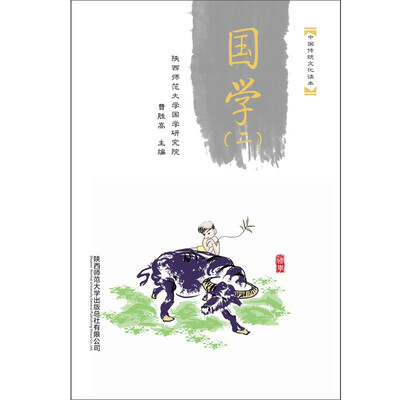 

中国传统文化读本：国学（二）