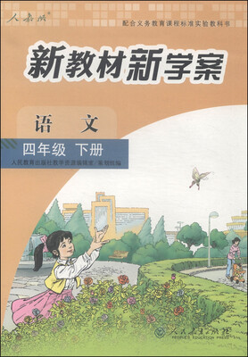

配合义务教育课程标准实验教科书·新教材新学案：语文（四年级下册）
