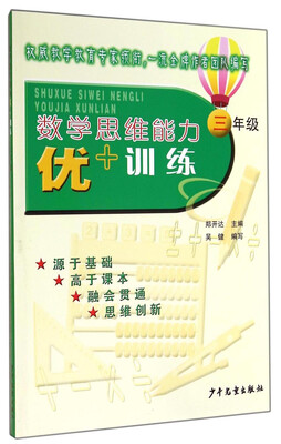 

数学思维能力优+训练（三年级）