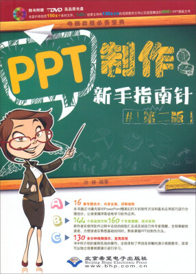 

PPT制作新手指南针（第二版 附DVD光盘）