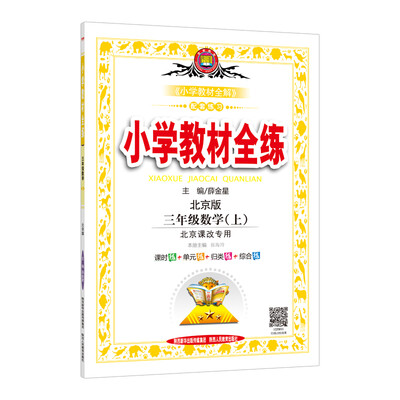 

小学教材全练 三年级数学上 北京课改版 2017秋