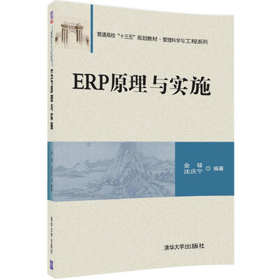 

ERP原理与实施/普通高校“十三五”规划教材·管理科学与工程系列