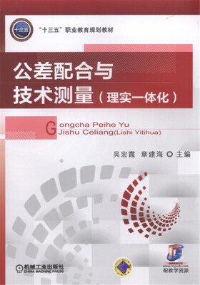 

公差配合与技术测量（理实一体化）
