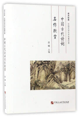 

中国古代诗词名作欣赏/读点经典·中国文学艺术名著欣赏
