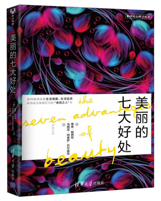 

美丽的七大好处/帕西尼心理学丛书