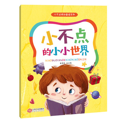 

小不点的小小世界美图 彩绘 注音