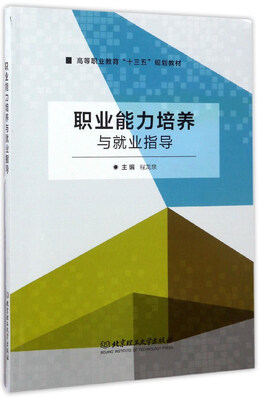 

职业能力培养与就业指导/高等职业教育“十三五”规划教材