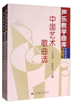 

声乐教学曲库（第8卷 中国作品）：中国艺术歌曲选（1996-2003 套装上下册）
