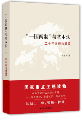 

“一国两制”与基本法二十年回顾与展望