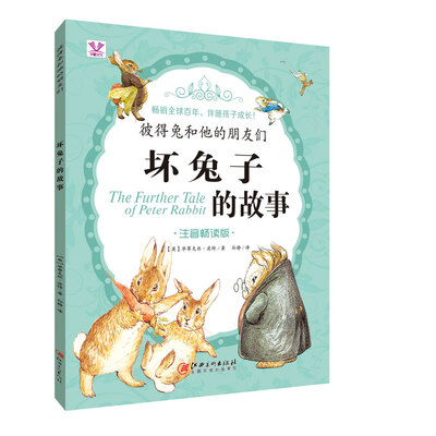 

彼得兔和他的朋友们 坏兔子的故事