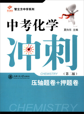 

智立方中学系列 中考化学冲刺：压轴题卷+押题卷（第2版）