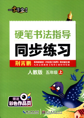 

硬笔书法指导同步练习（五年级上 人教版）