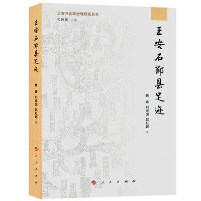 

王安石鄞县足迹王安石县政治理研究丛书