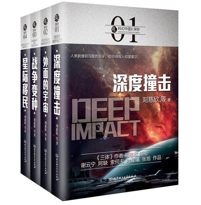 

虫—科幻中国—深空（函套共4册）