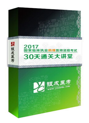 

贺银成2017年国家临床执业助理医师资格考试30天通关名师大讲堂