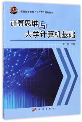 

计算思维与大学计算机基础/普通高等教育“十三五”规划教材
