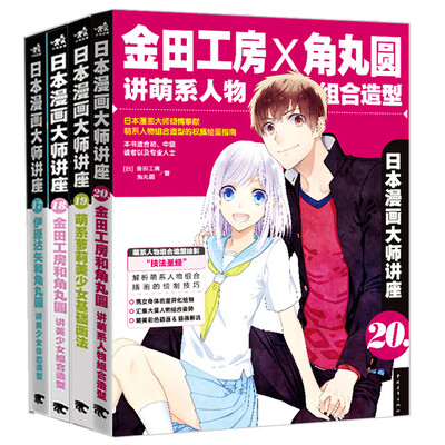 

日本漫画大师讲座套装套装17-20册