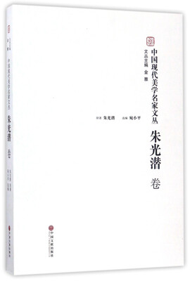 

中国现代美学名家文丛朱光潜卷
