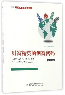 

财富精英的创富密码/人生大学讲堂书系
