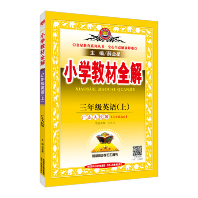 

小学教材全解 三年级英语上 广东人民版 2017秋