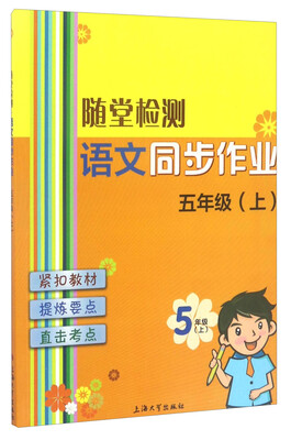 

随堂检测：语文同步作业（五年级上）