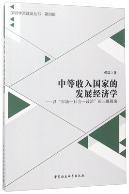 

中等收入国家的发展经济学：以“市场-社会-政治”的三维视角