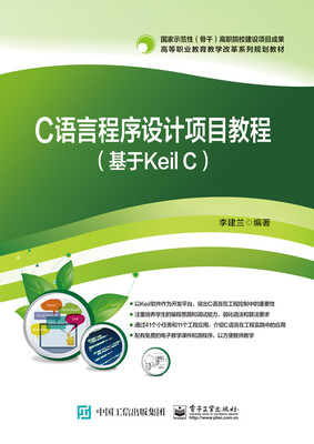 

C语言程序设计项目教程基于Keil C