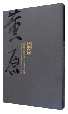 

2010-2015黄原书画奖学金获奖作品集
