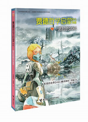

贾德哲学启蒙少儿书系诺拉的2084