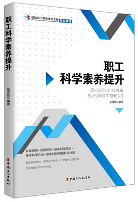 

职工科学素养提升/首都职工素质建设工程专版教材