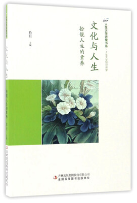

文化与人生：扮靓人生的素养/人生大学讲堂书系