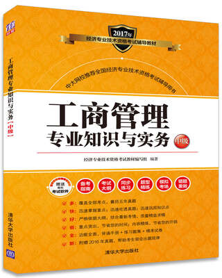 

工商管理专业知识与实务（中级）/2017年经济专业技术资格考试辅导教材