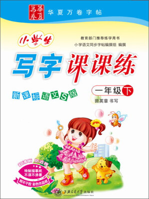 

华夏万卷字帖 1下(语文S版)/小学生写字课课练