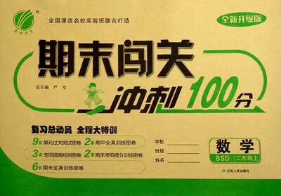 

春雨教育 2017秋 期末闯关冲刺100分：二年级数学上（BSD 全新升级版）