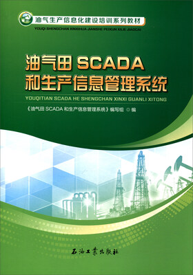 

油气田SCADA和生产信息管理系统/油气生产信息化建设培训系列教材