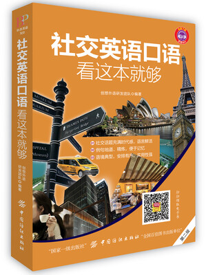 

社交英语口语看这本就够第2版