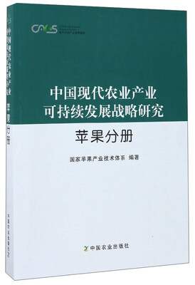 

中国现代农业产业可持续发展战略研究（苹果分册）/现代农业产业技术体系